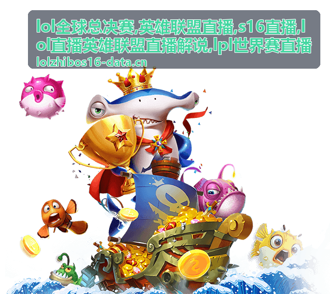 LPL世界赛直播积分与净胜对照