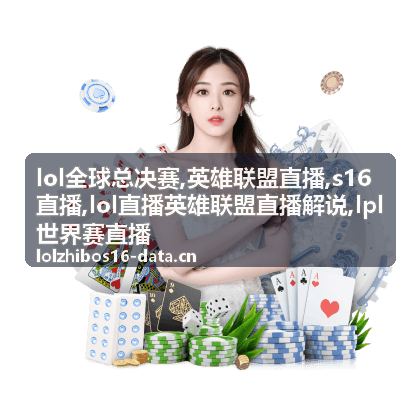 lol全球总决赛已结束回合与英雄联盟直播解说证据