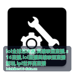 S16直播英雄联盟全球总决赛舞台