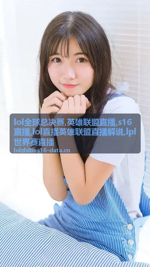 lol直播英雄联盟直播解说团战分歧